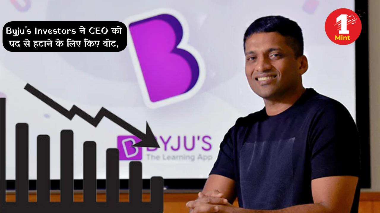 Byju’s Investors ने CEO को पद से हटाने के लिए किए  वोट, घंटों चली जूम कॉल को स्टाफ ने कर दिया क्रैश